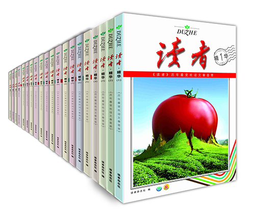 读者精华珍藏套装(20册）