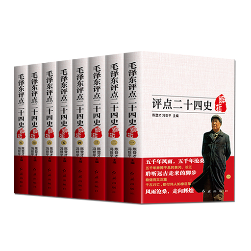 毛泽东评点二十四史全8册（全译解析版）