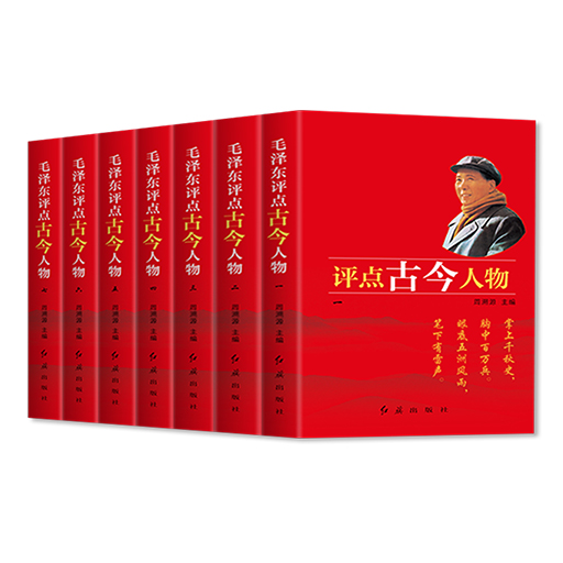 毛泽东评点古今人物全7册（原文译文无删减版）