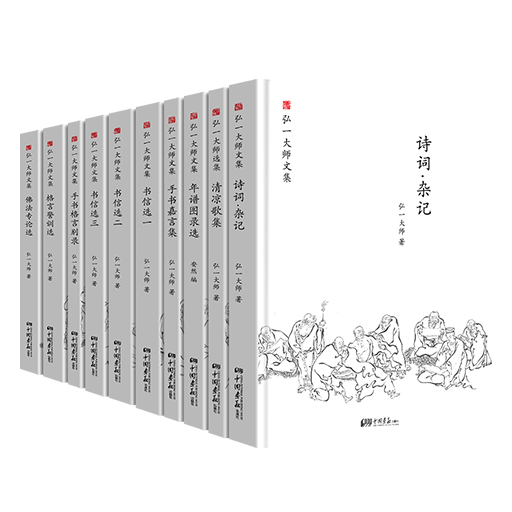弘一大师文集全10册