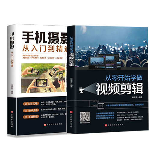 手机摄影和视频剪辑从入门到精通全2册