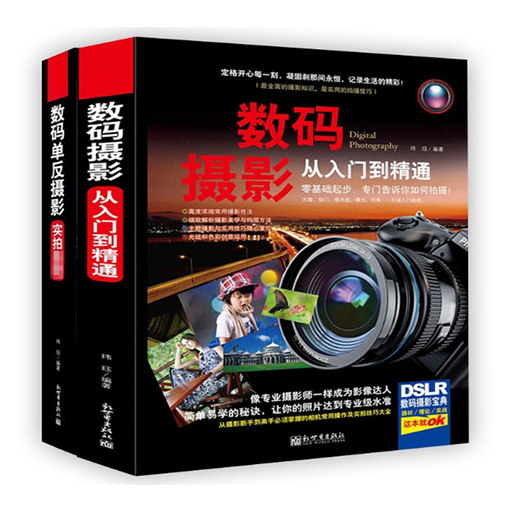 数码摄影和单反实拍从入门到精通（人像、花卉、动物、夜景拍技巧等）2册