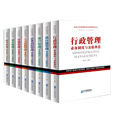 企业内控管理必备制度与表格典范（内控、安全、供应链、财务、行政、人力、客户、营销）全8册