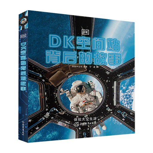 英国DK系列科普书:空间站背后的故事