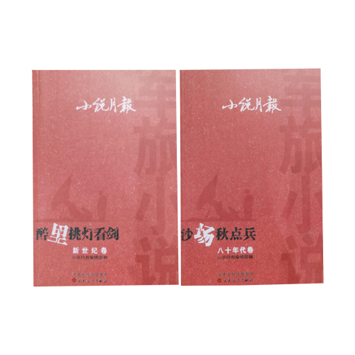 小说月报:军旅小说全2册