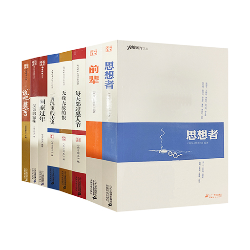 《南方周末》文丛（《南方周末》著）全8册