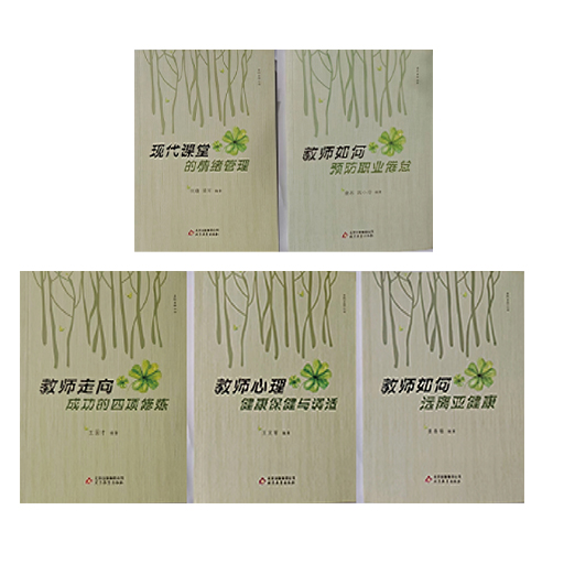 教师健康保健与心理调适5册