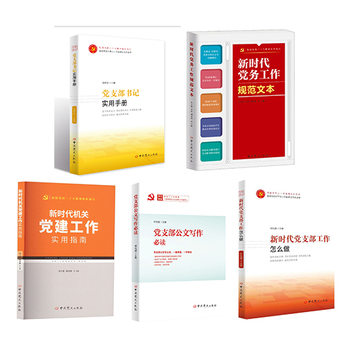 新时代机关党建工作规范实用指南全5册