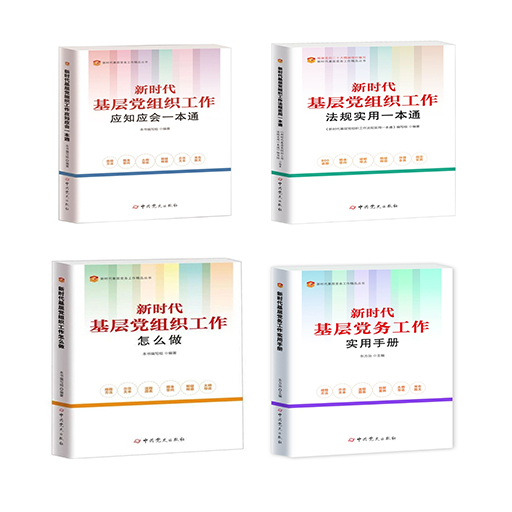 新时代基层党组织工作实用指南全4册