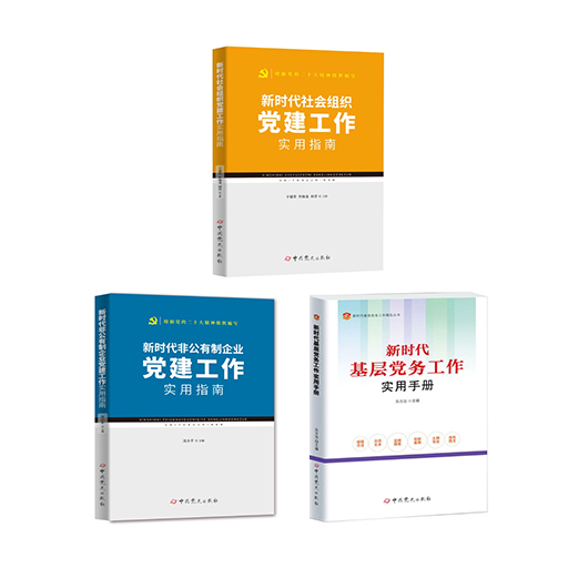 新时代社会组织（含非公有制企业）党建工作实用指南3册
