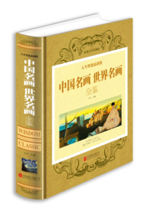 中国名画世界名画全鉴