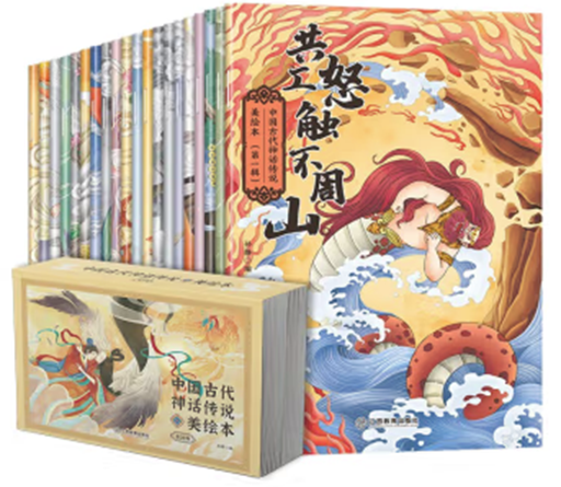 绘本·中国古代神话传说全20册