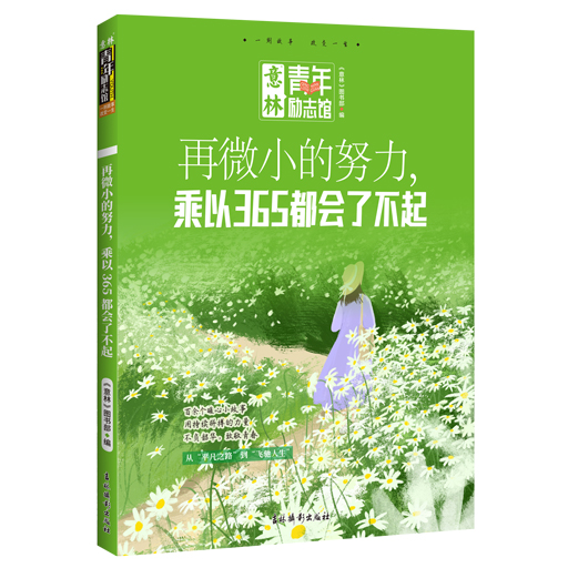 《青年励志馆-再微小的努力，乘以365都会了不起》