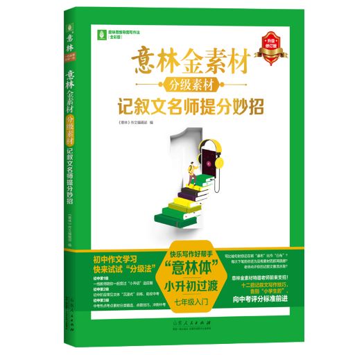 《意林金素材分级素材》记叙文名师提分妙招