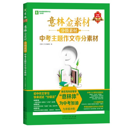 意林金素材分级素材:中考主题作文夺分素材