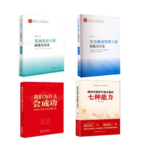 党员教育管理工作规程与方法4册
