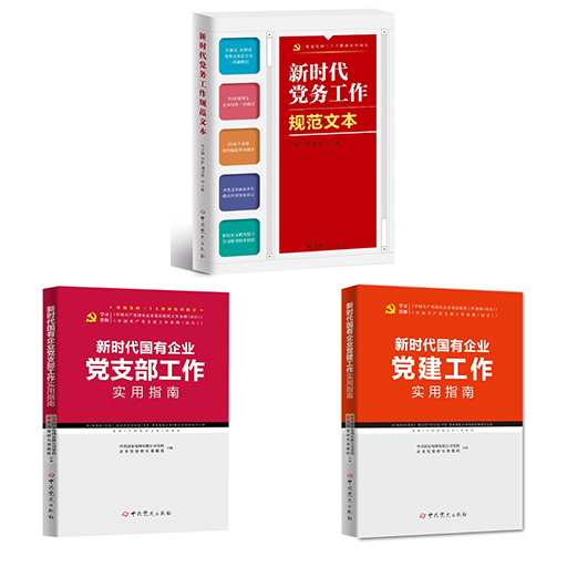 新时代国有企业党建工作实用指南3册