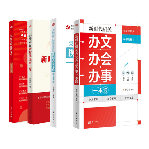 新时代机关办文办会办事工作全4册