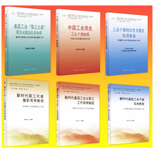 新时代基层工会工作实务教程全6册