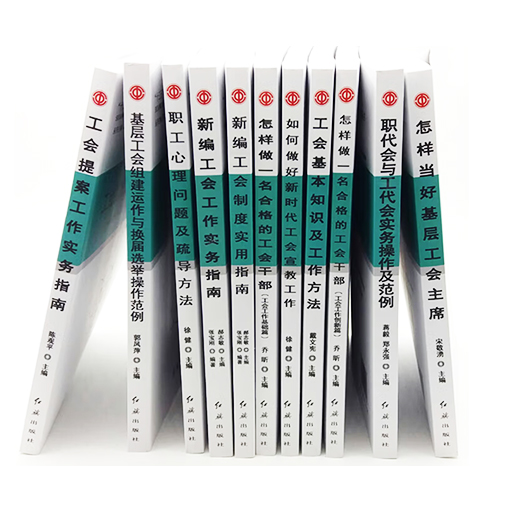 全国工会干部教育培训丛书全11册