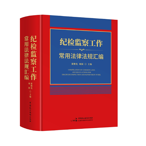 纪检监察工作常用法律法规汇编全1册