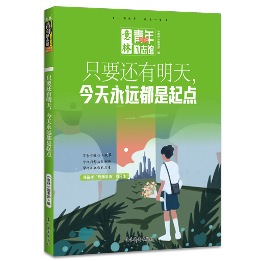 《青年励志馆-只要还有明天，今天永远都是起点》