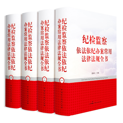 纪检监察依法依纪办案常用法律法规全书全4册