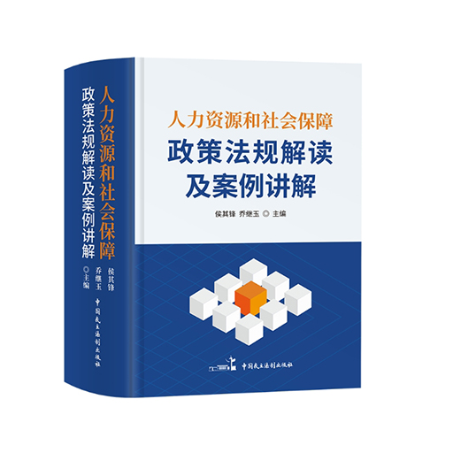 人力资源和社会保障政策法规解读及案例讲解全1册