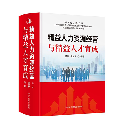 现代人力资源管理:精益人力资源经营与精益人才育成全1册