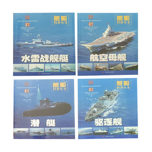军事国之重器:舰船科普丛书(航空母舰潜艇驱逐舰等)彩色4册