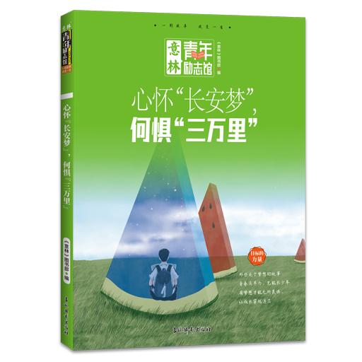 青年励志馆-心怀“长安梦”，何惧“三万里”