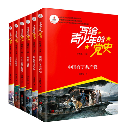 写给青少年的党史教育(中宣部主题出版重点出版物)全彩6册