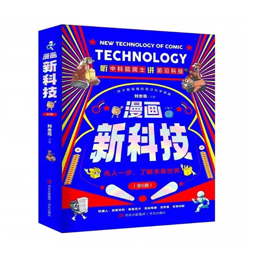 漫画新科技(中科院院士主编)全彩6册