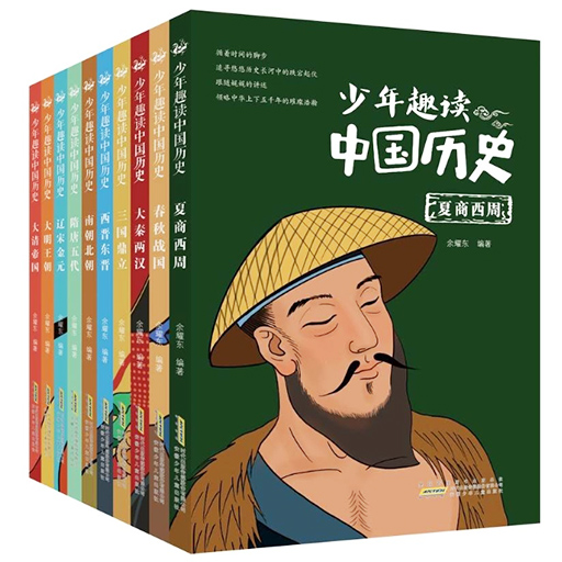 少年趣读中国历史全10册