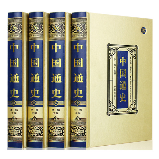 【精装4卷】中国通史(原著原版完整无删减)