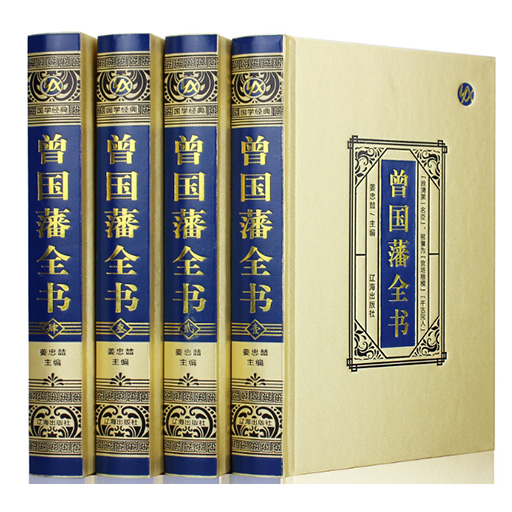 【精装4卷】曾国藩全书(原著原版完整无删减)