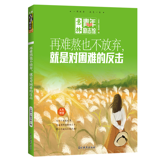 《青年励志馆-再难熬也不放弃，就是对困难的反击》