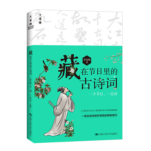 藏在节日里的古诗词