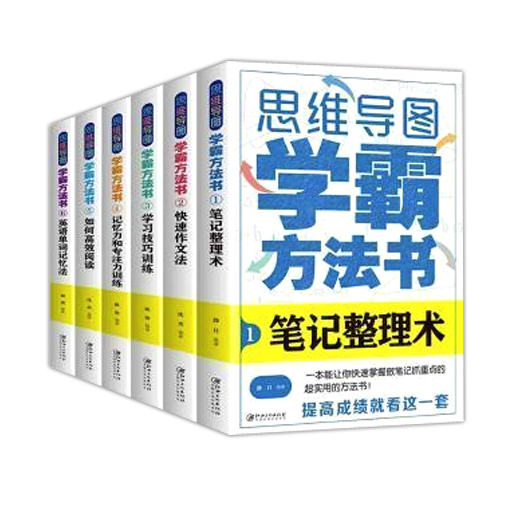 (四色)思维导图-学霸方法书全6册