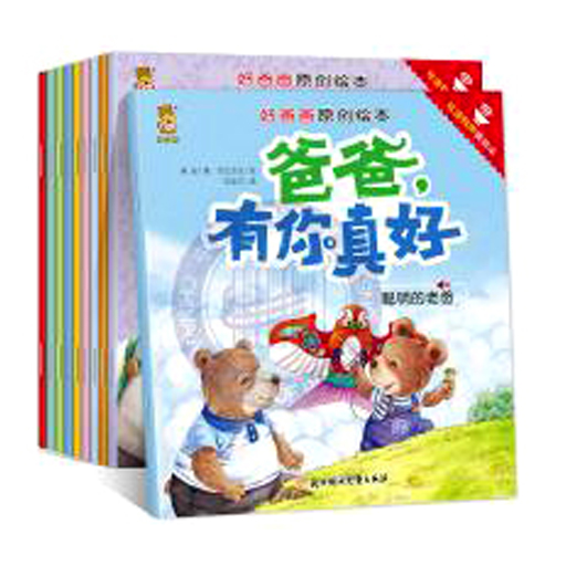 爸爸有你真好:好爸爸原创绘本全10册