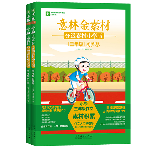 意林金素材分级素材小学版三年级同步卷+仿写卷