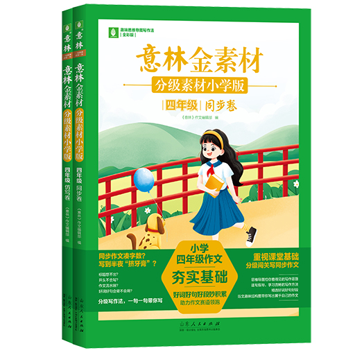 意林金素材分级素材小学版四年级同步卷+仿写卷
