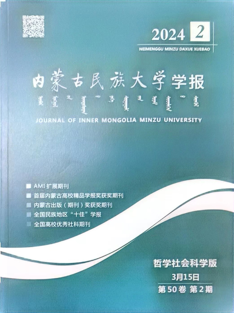 内蒙古民族大学学报(哲学社会科学版)