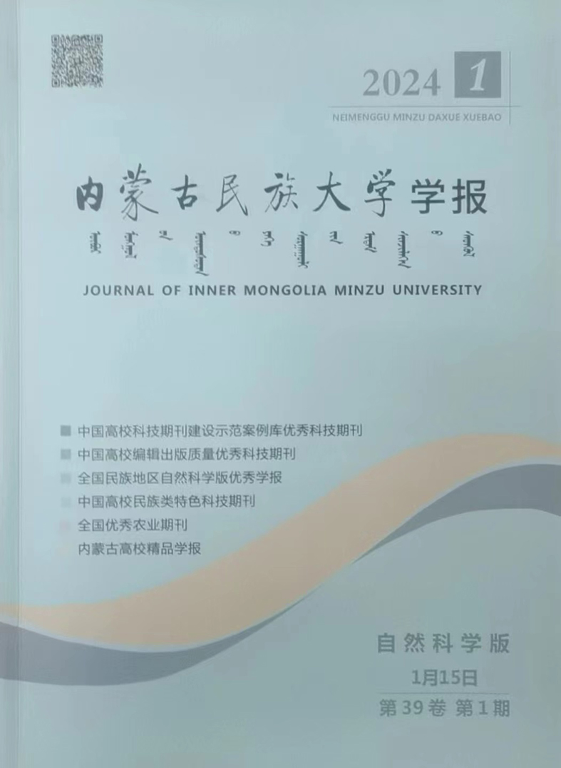 内蒙古民族大学学报(自然科学版)