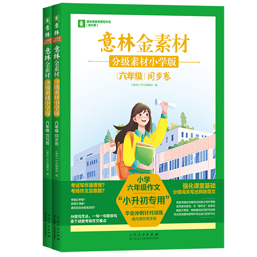 意林金素材分级素材小学版六年级同步卷+仿写卷