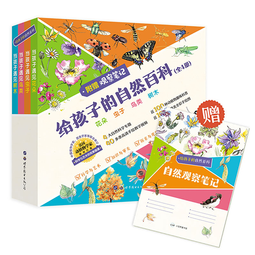 给孩子的自然百科(全4册)