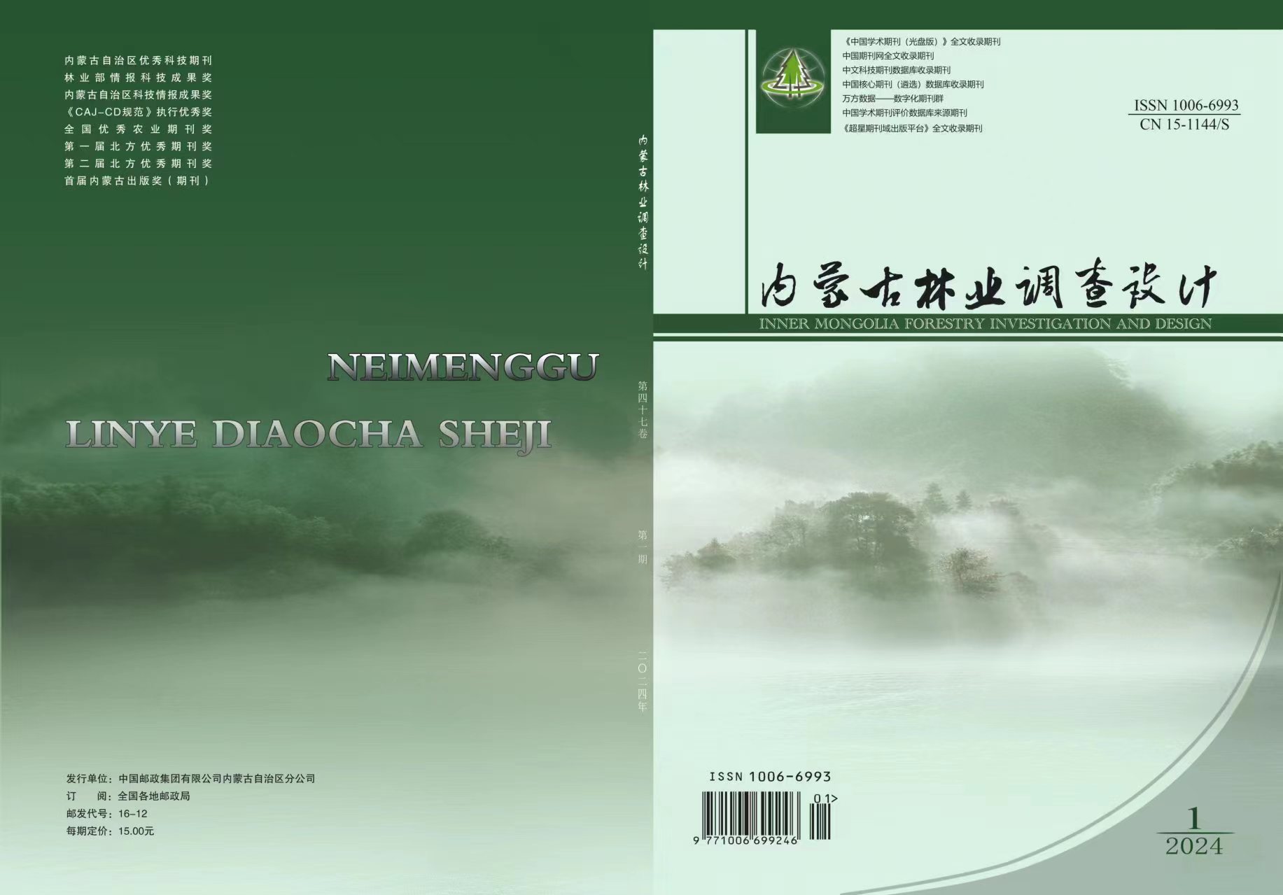 内蒙古林业调查设计（汉）