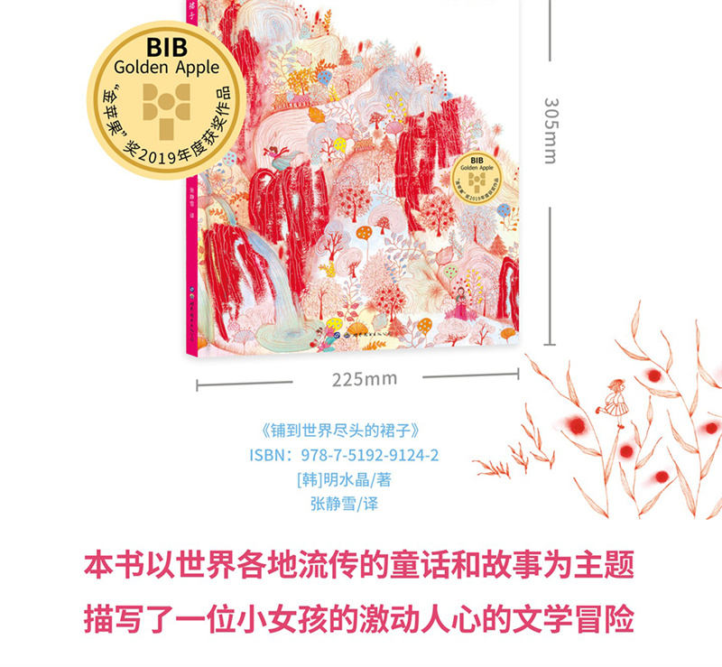 幼儿童书系列-铺到世界尽头的裙子