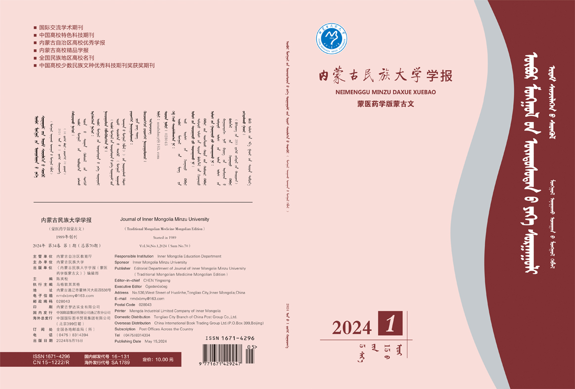 内蒙古民族大学学报（蒙医药学版蒙古文）