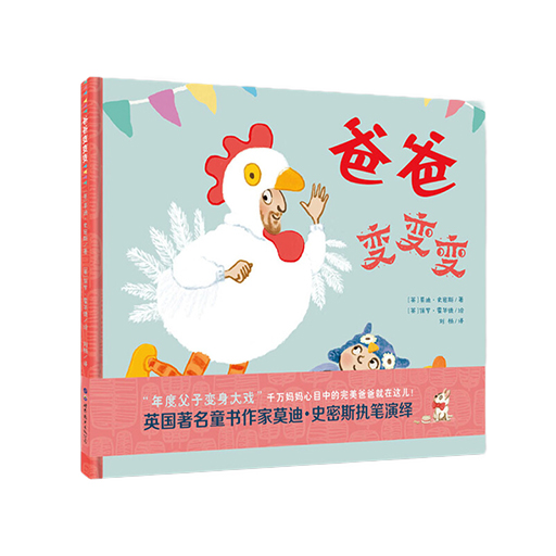幼儿童书系列-爸爸变变变